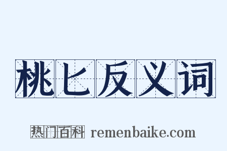 桃匕反义词是什么意思的图片